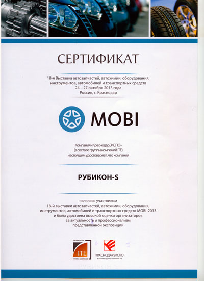 Рубикон-с диплом Mobi-2013